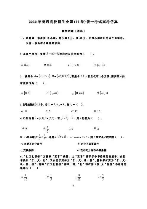 2020届全国2卷高考仿真数学试题(理科)答案详解