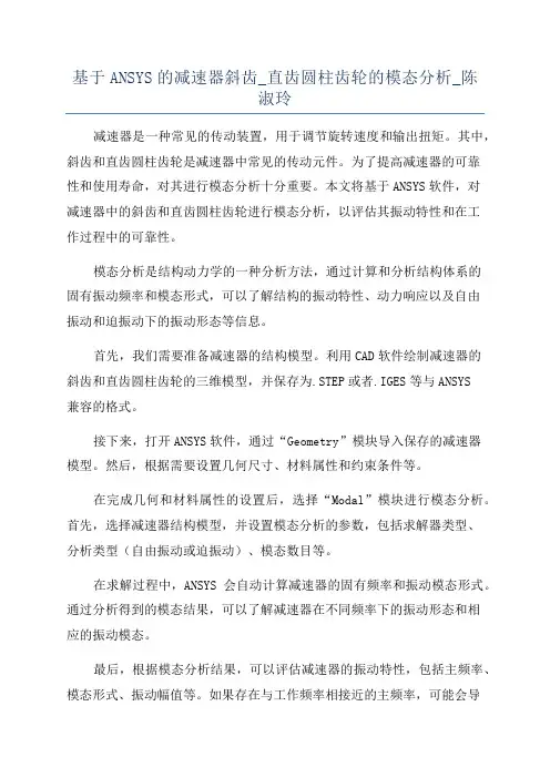 基于ANSYS的减速器斜齿_直齿圆柱齿轮的模态分析_陈淑玲