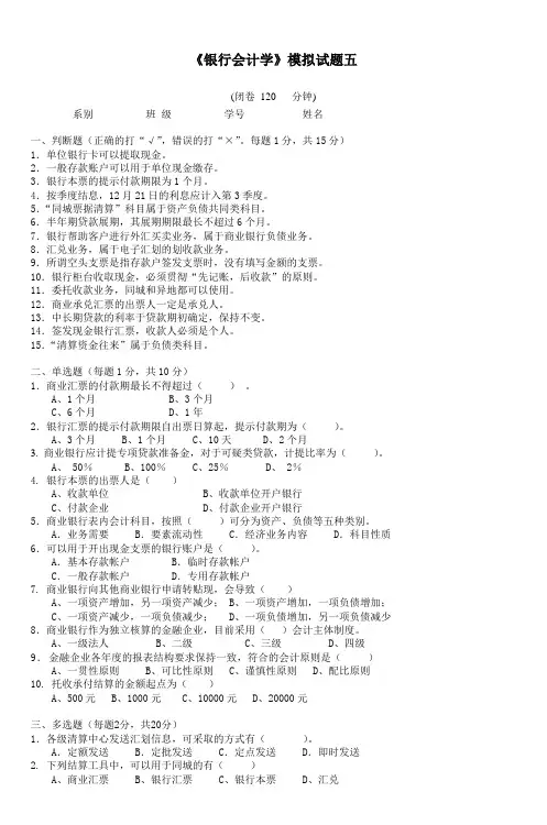 《银行会计学》模拟试题五