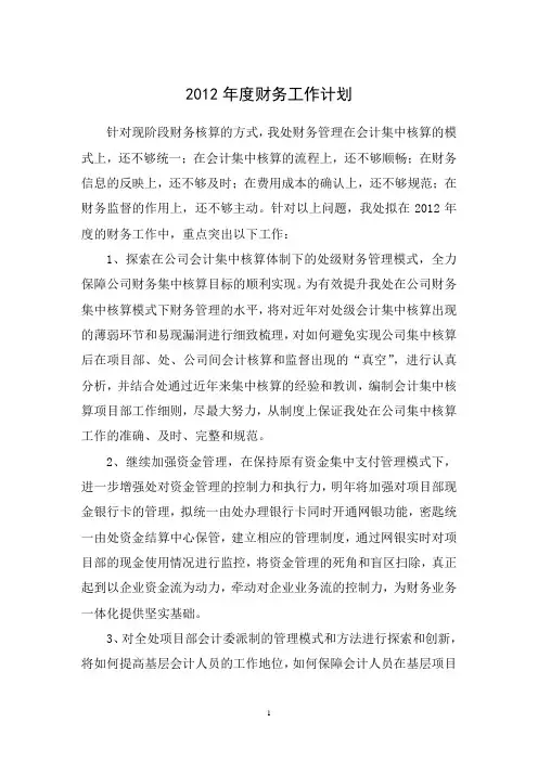 2012年度财务工作计划