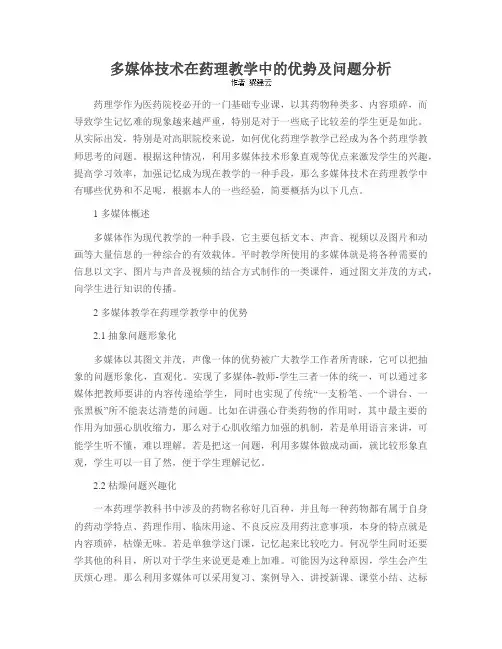 多媒体技术在药理教学中的优势及问题分析