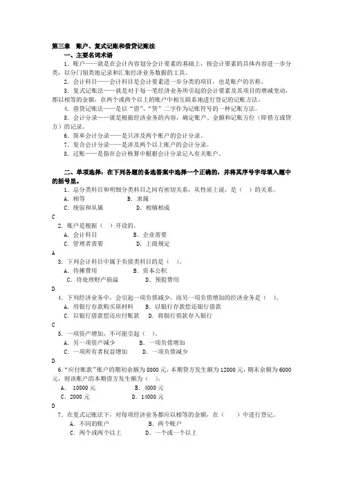 第三章 账户、复式记账和借贷记账法