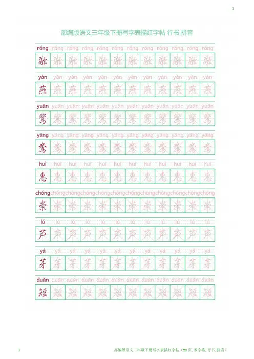 部编版语文三年级下册写字表描红字帖(28页,米字格,行书,拼音)