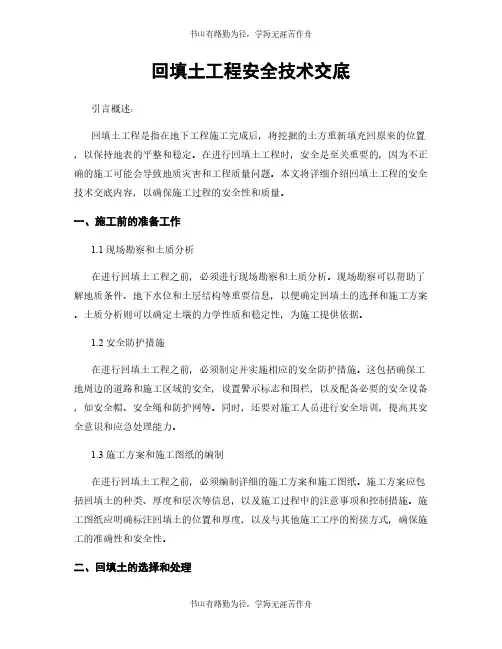 回填土工程安全技术交底
