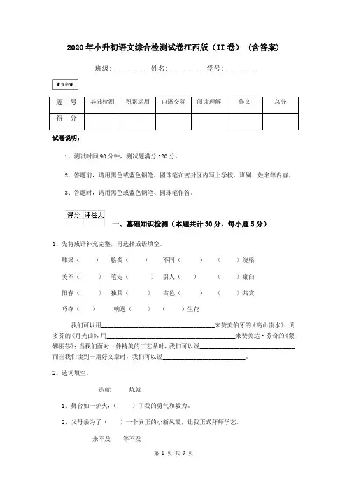 2020年小升初语文综合检测试卷江西版(II卷) (含答案)