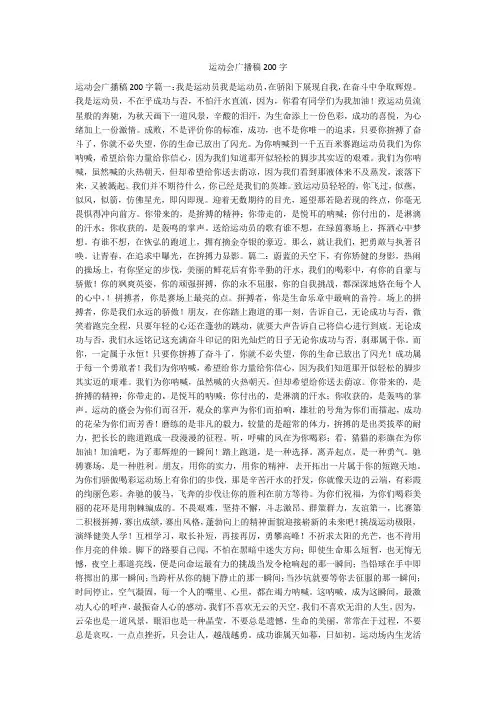 运动会广播稿200字