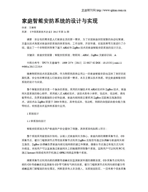 家庭智能安防系统的设计与实现