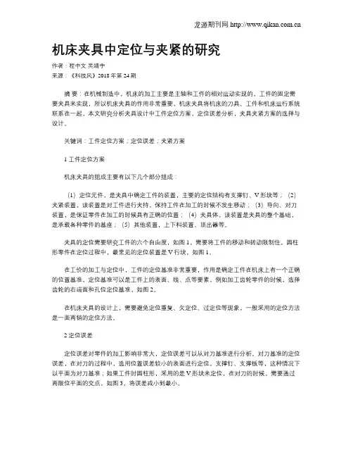 机床夹具中定位与夹紧的研究