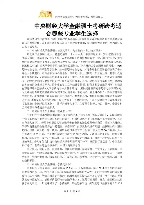 中央财经大学金融硕士考研跨考适合哪些专业学生选择