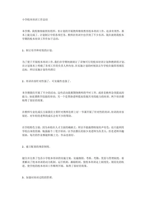 小学校本培训工作总结