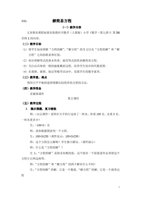 人教版五年级数学上册第四单元解方程教案2