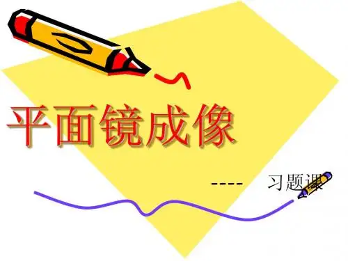 平面镜成像习题