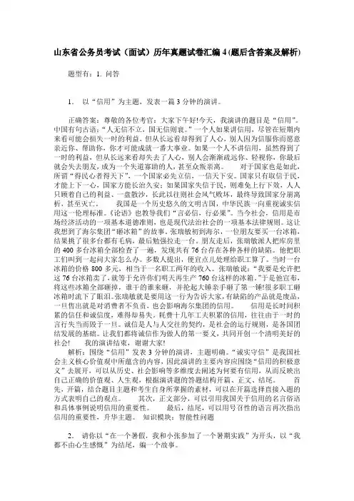山东省公务员考试(面试)历年真题试卷汇编4(题后含答案及解析)