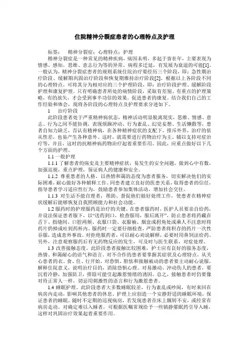 住院精神分裂症患者的心理特点及护理