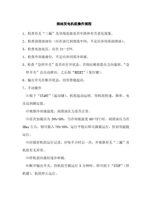 柴油发电机组操作规程