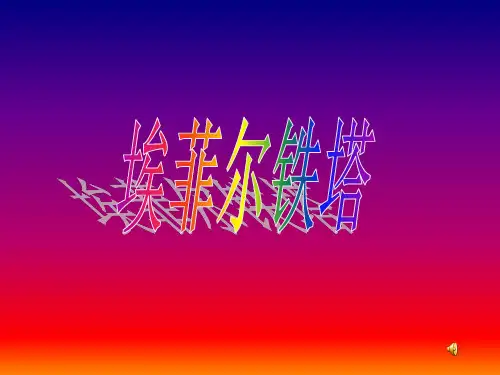 埃菲尔铁塔简介