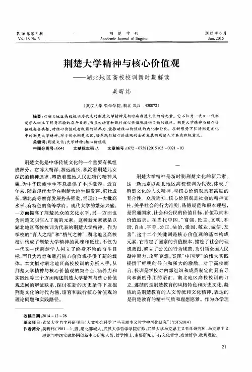 荆楚大学精神与核心价值观——湖北地区高校校训新时期解读