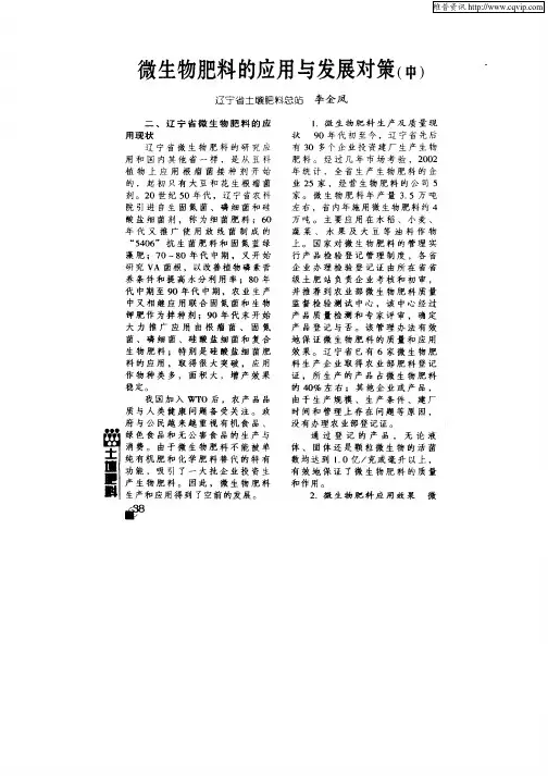 微生物肥料的应用与发展对策(中)