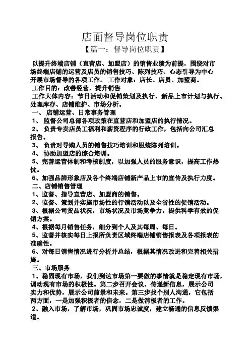 店面督导岗位职责