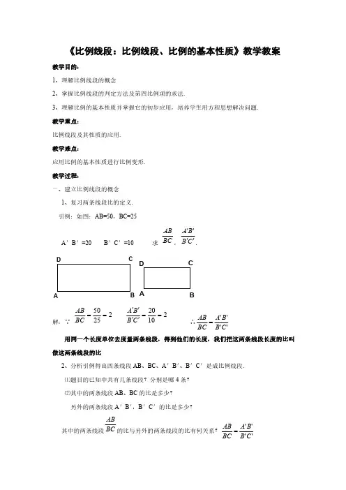 沪科版数学九年级上册《比例线段：比例线段、比例的基本性质》教学教案1