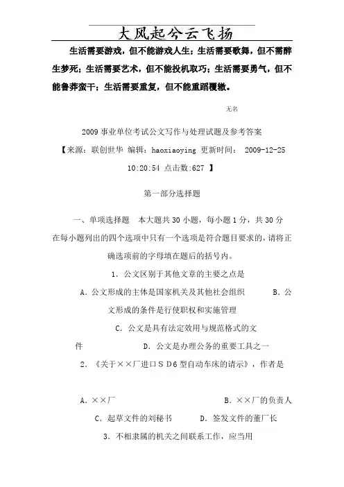 0Lclqg2009事业单位考试公文写作与处理试题及参考答案