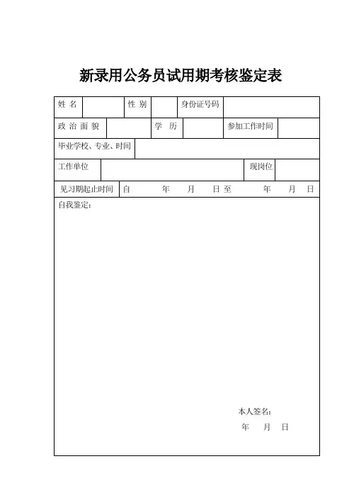 02 新录用公务员试用期考核鉴定表