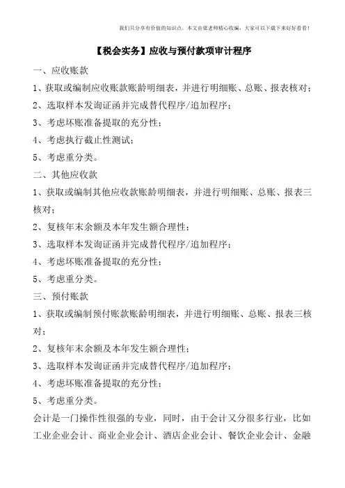 【税会实务】应收与预付款项审计程序