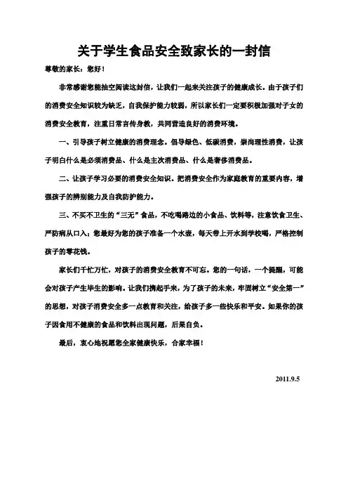 关于食品安全致家长的一封信