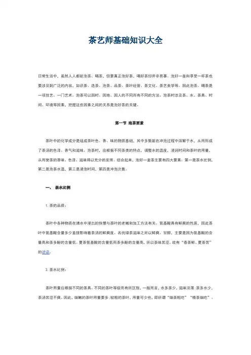 茶艺师基础知识大全