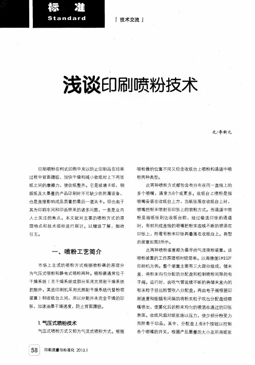 浅谈印刷喷粉技术