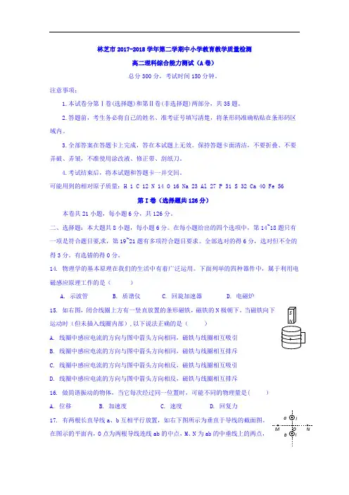 西藏自治区林芝市2017-2018学年高二下学期期末考试理科综合物理试题(A卷) Word版含答案
