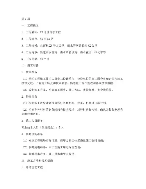 雨水工程施工方案范本(3篇)
