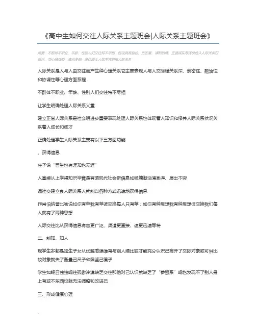 高中生如何交往人际关系主题班会人际关系主题班会