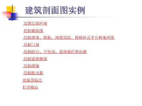 CAD建筑剖面图实例教程