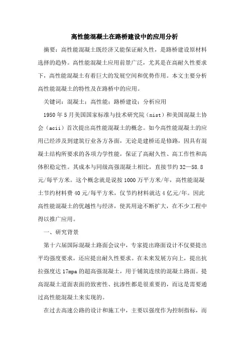 高性能混凝土在路桥建设中应用分析