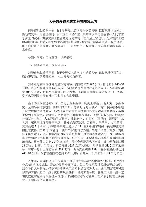 关于菏泽市河道工程管理的思考