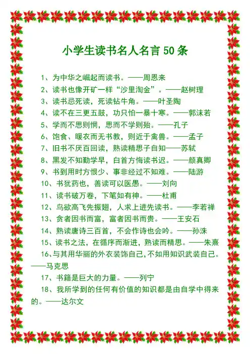 小学生读书名人名言50条