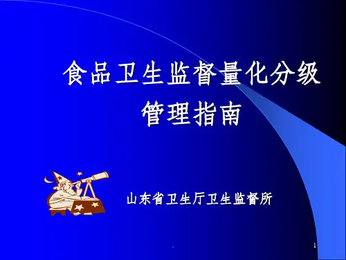 食品卫生监督量化分级 管理指南