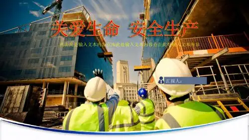 2019年安全生产关爱生命安全生产知识培训教育PPT模板