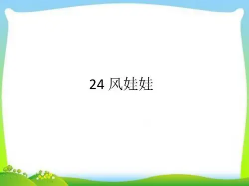 部编本人教版二年级语文上册24 风娃娃课件