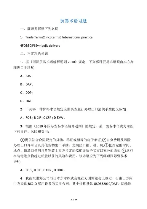 贸易术语练习题