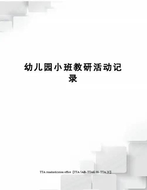 幼儿园小班教研活动记录