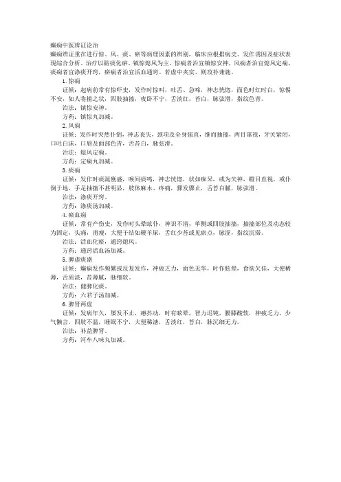 癫痫中医辨证论治 