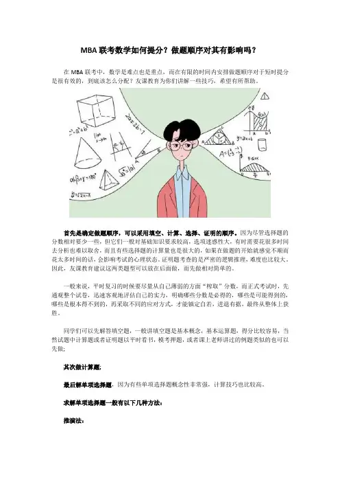 MBA联考数学如何提分？做题顺序对其有影响吗？