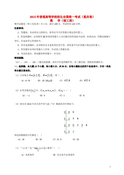 普通高等学校招生全国统一考试数学理试题(重庆卷,含答案)