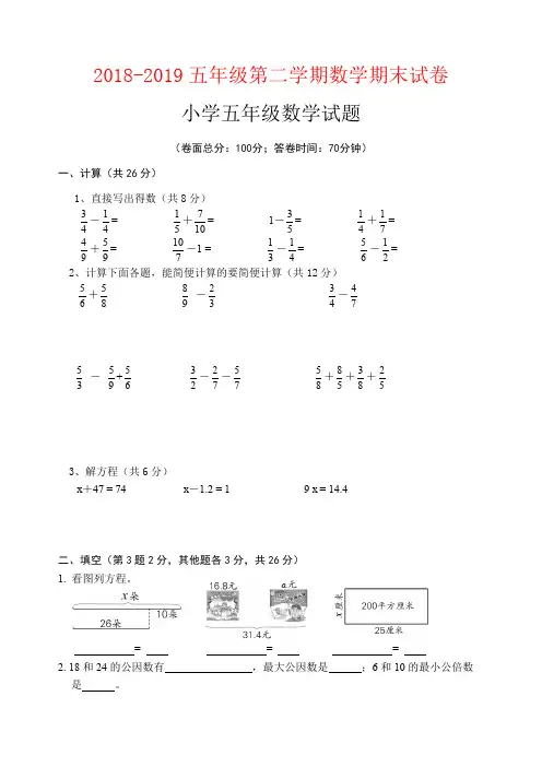 【强烈推荐】2018-2019五年级第二学期数学期末试卷
