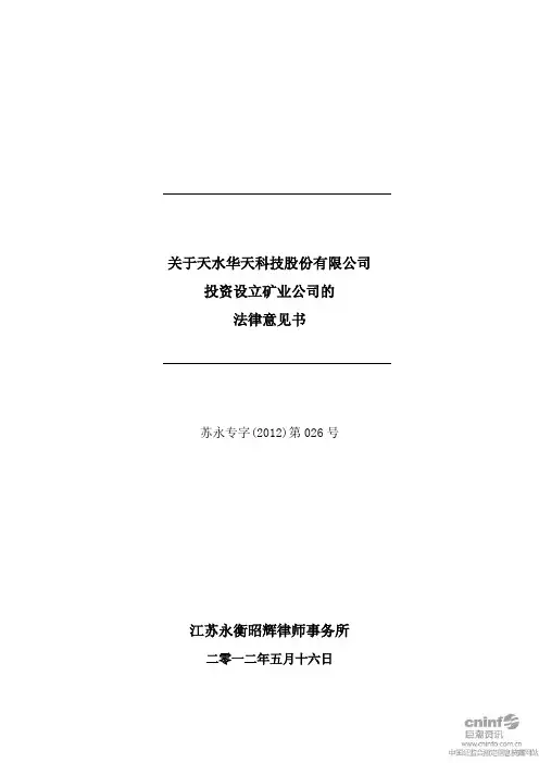 投资设立矿业公司的 法律意见书