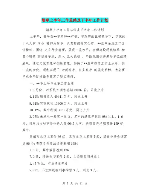 烟草上半年工作总结及下半年工作计划