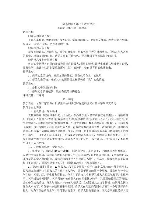 《爸爸的花儿落了》教学设计