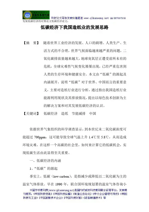 发展低碳经济的对策论文低碳经济论文：低碳经济下我国造纸业的发展思路